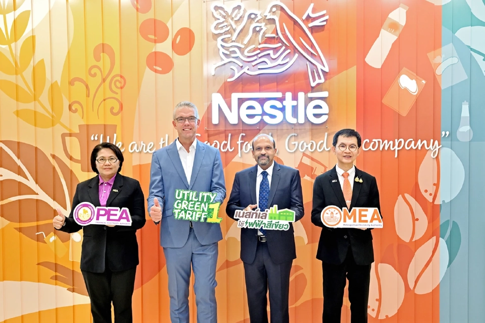 เนสท์เล่ จับมือ กฟน.-กฟภ. ใช้ไฟฟ้าสีเขียวจากพลังงานหมุนเวียน 100%