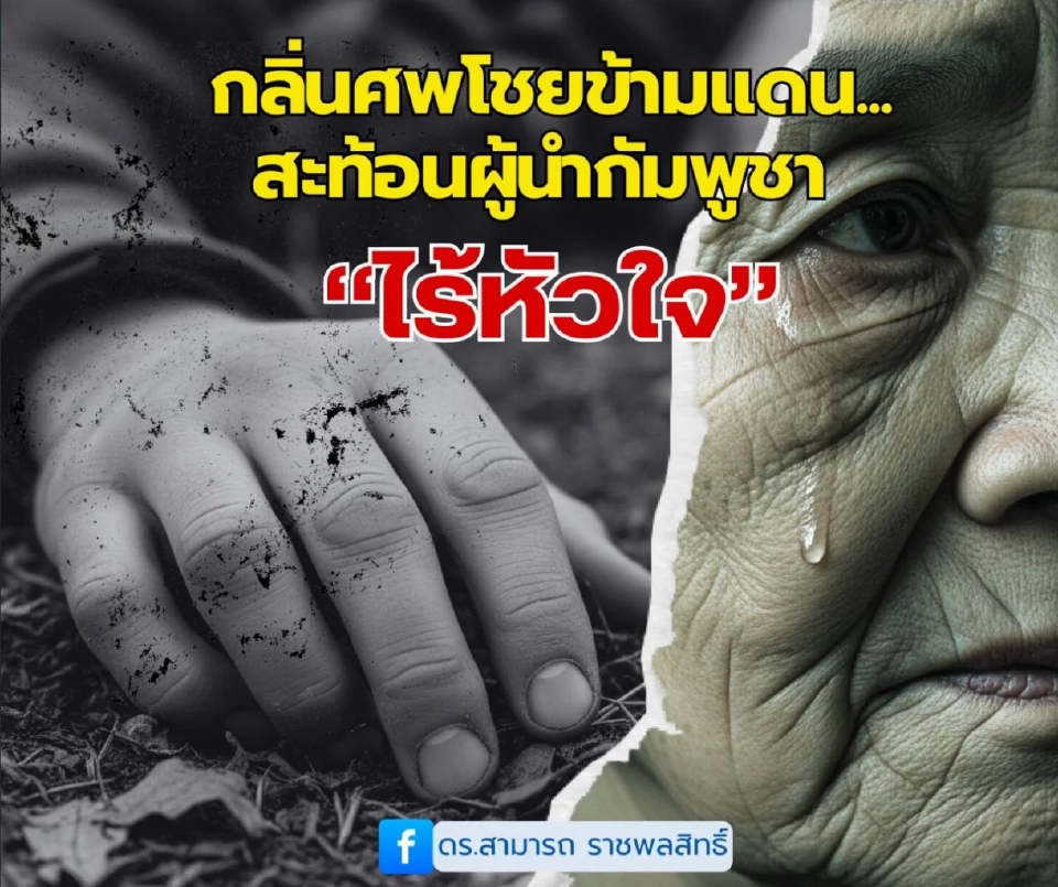 ผู้นำกัมพูชาไร้หัวใจ