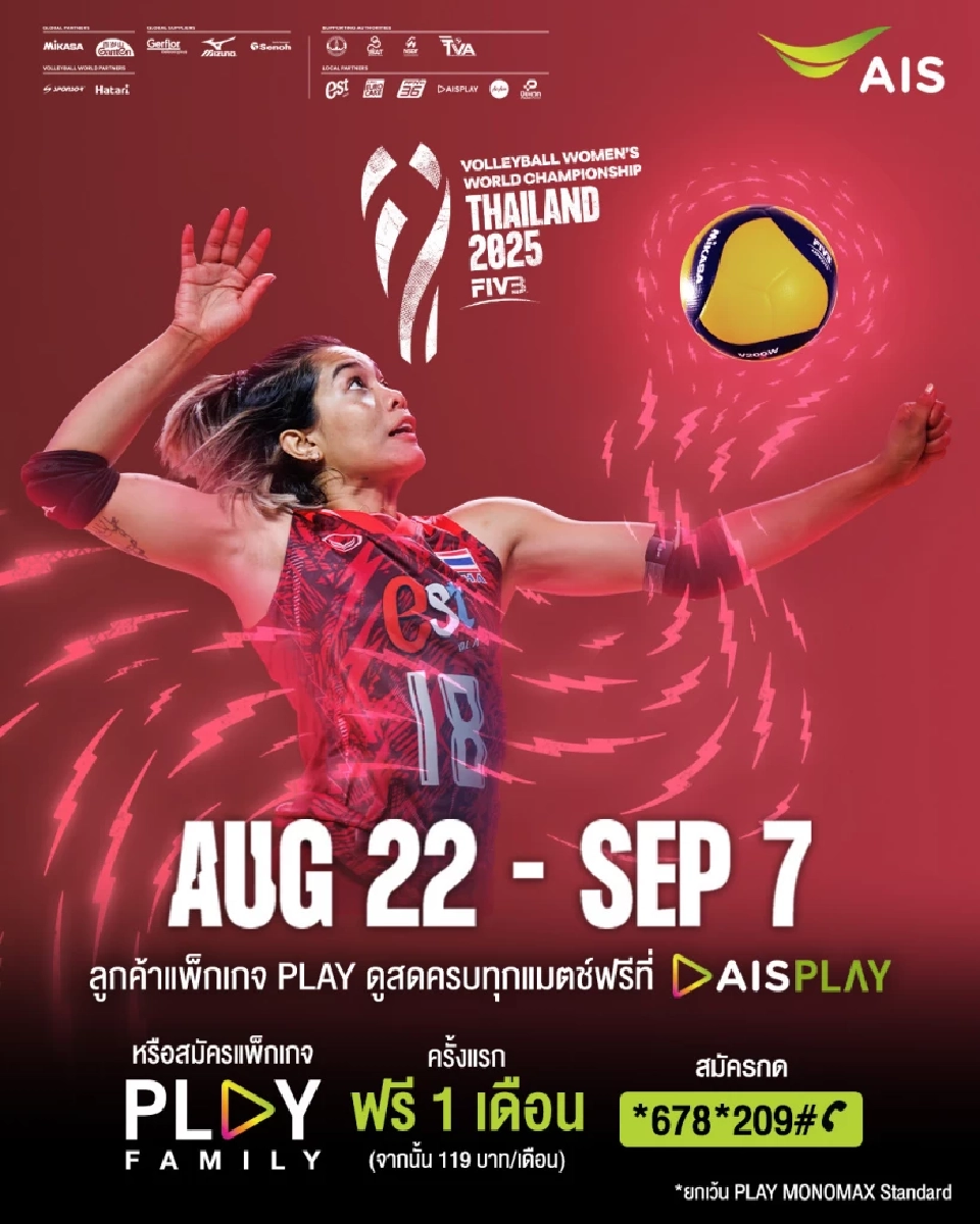 AIS PLAY ถ่ายทอดสดวอลเลย์บอลหญิงชิงแชมป์โลก 2025 วันไหนบ้าง?