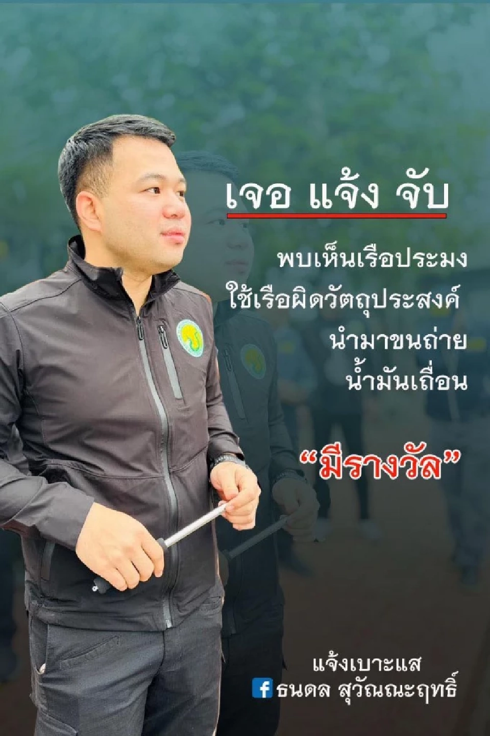 เปิดตัว “ธนดล” มือปราบลักลอบค้าน้ำมันเถื่อนทางทะเล คนใหม่