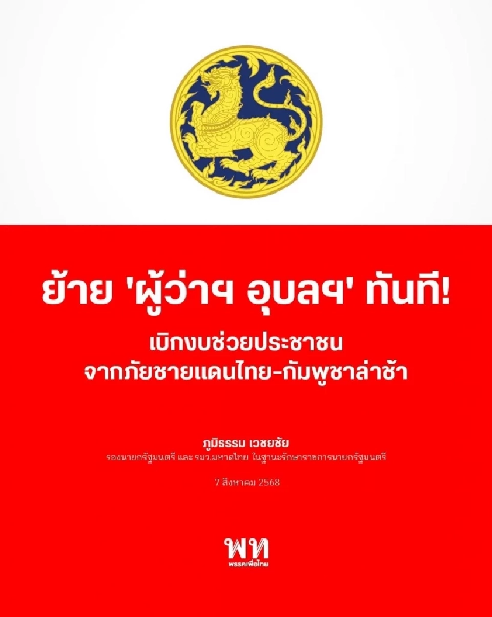 เปิดคำชี้แจง ผู้ว่าฯอุบลราชธานี ปมเบิกงบช้าก่อนถูกปลดฟ้าผ่า 
