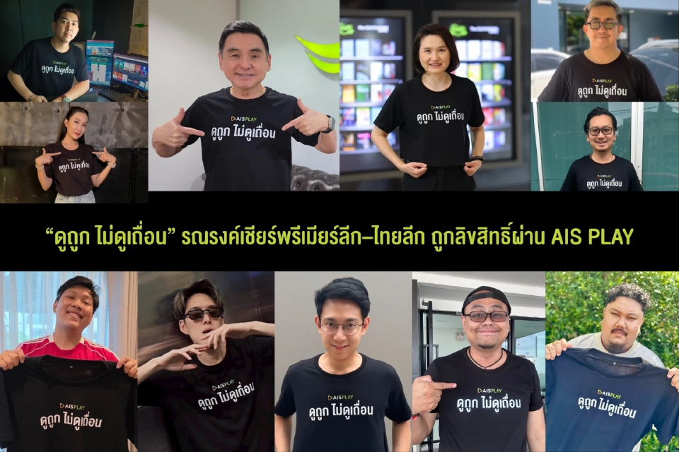 AIS เปิดแคมเปญ“ดูถูก ไม่ดูเถื่อน”รวมพลังอินฟลูฯ รณรงค์เชียร์พรีเมียร์ลีก–ไทยลีก