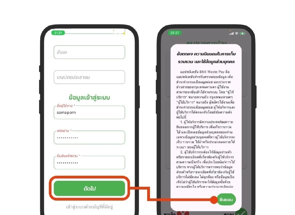 แอปพลิเคชัน BKK Waste Pay 