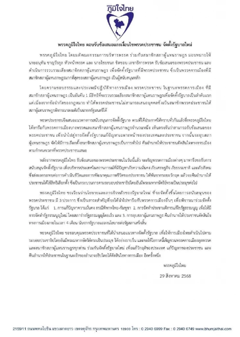 ภูมิใจไทย ตอบรับข้อเสนอ-เงื่อนไข ‘พรรคประชาชน’ ตั้งรัฐบาลใหม่