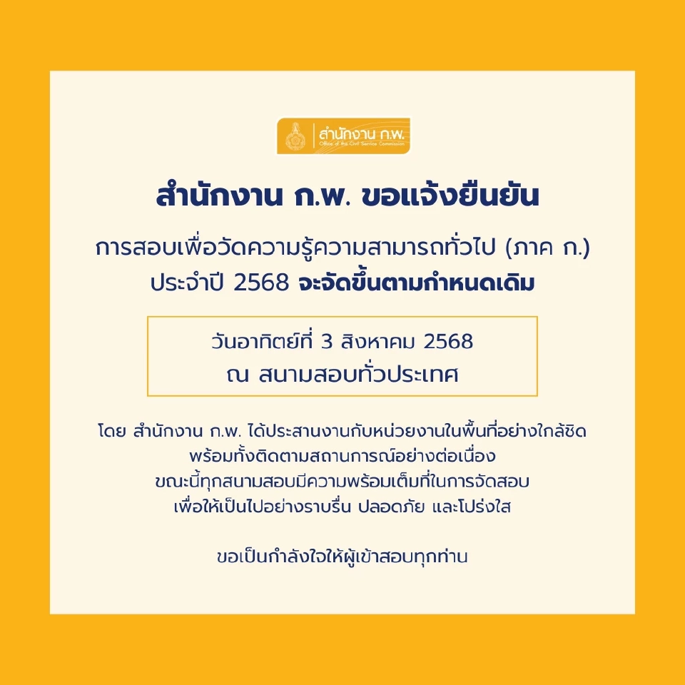 สำนักงานก.พ.ยืนยัน สอบภาคก.2568 ไม่เลื่อน จัดสอบตามเดิม 3 ส.ค.68