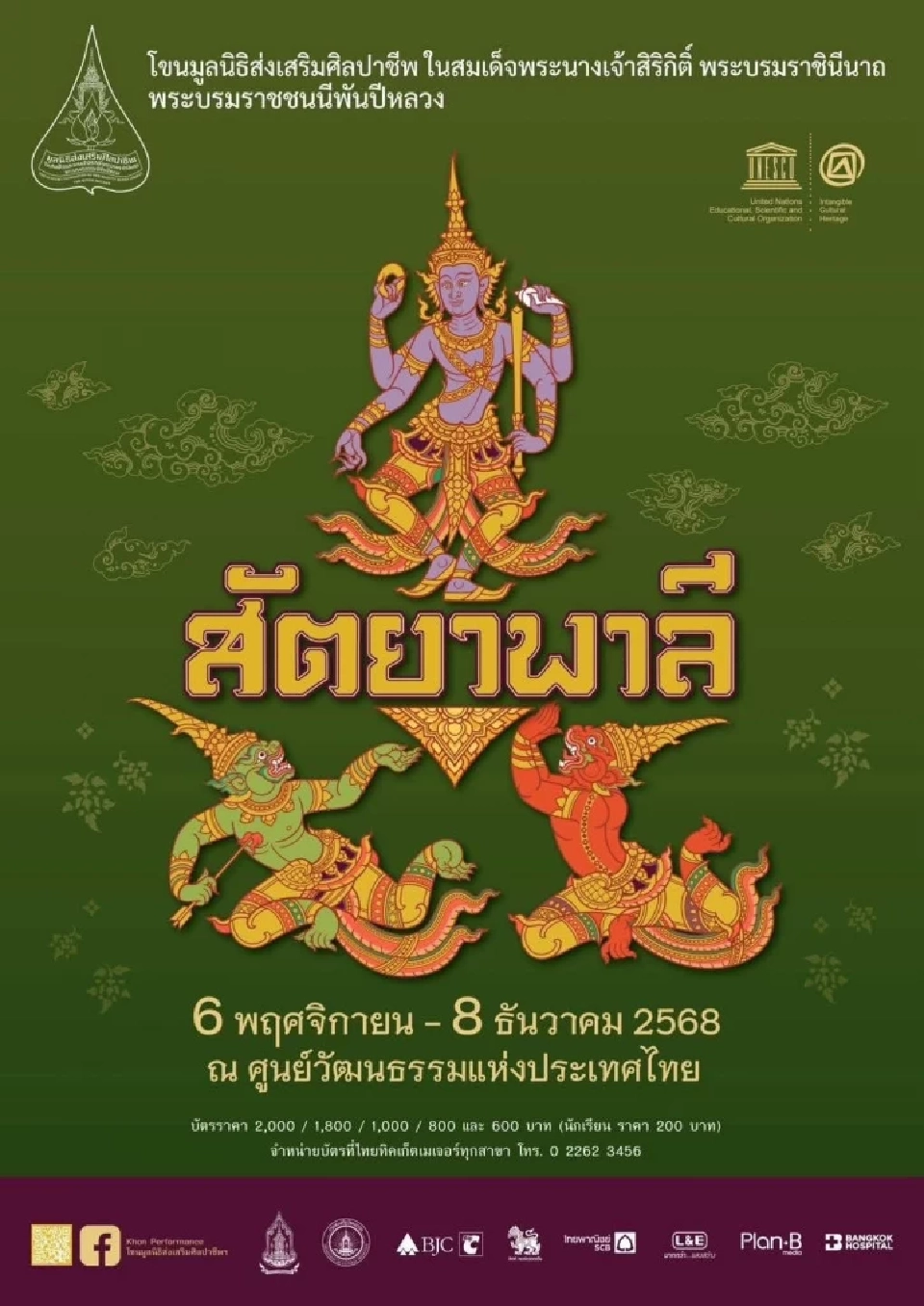 12 สิงหาคม 2568 กระทรวงวัฒนธรรม แจ้งเปิดขายบัตรโขนสุดยิ่งใหญ่แห่งปี