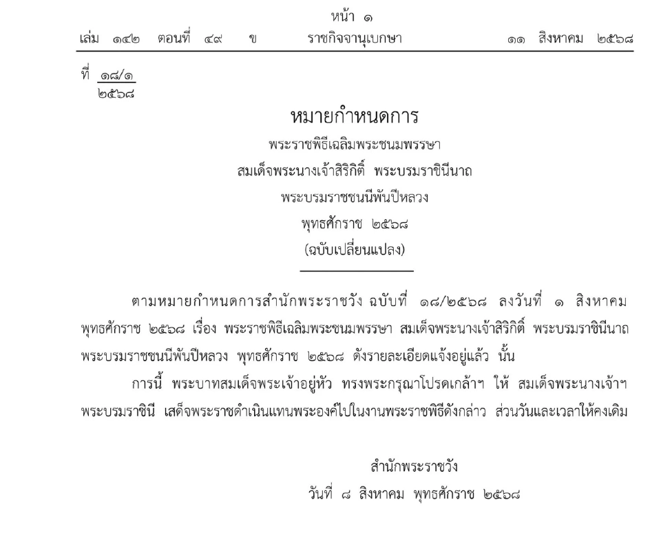 โปรดเกล้าฯ “พระราชินี” เสด็จในพระราชพิธีเฉลิมพระชนมพรรษา 12 สิงหาคม 2568