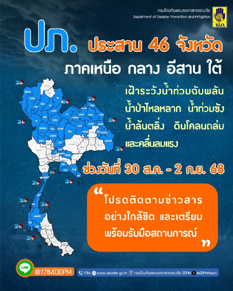 46 จังหวัด เฝ้าระวัง 'น้ำท่วมฉับพลัน-ดินโคลนถล่ม' 30 ส.ค.- 2 ก.ย.นี้