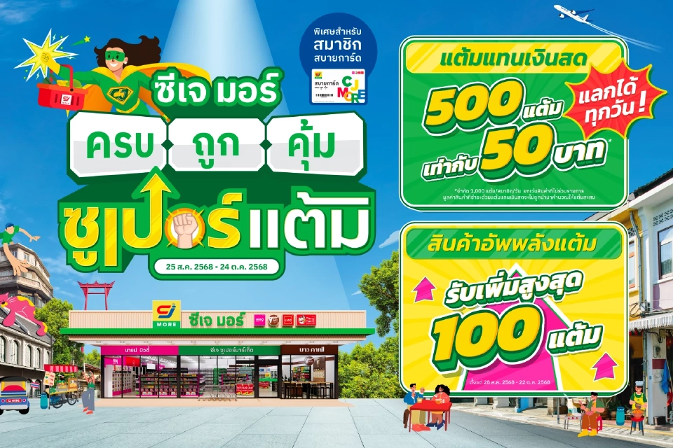 'ซีเจ มอร์' จัดหนัก แลกแต้มสบายการ์ดเป็นเงินสดได้ทุกวัน