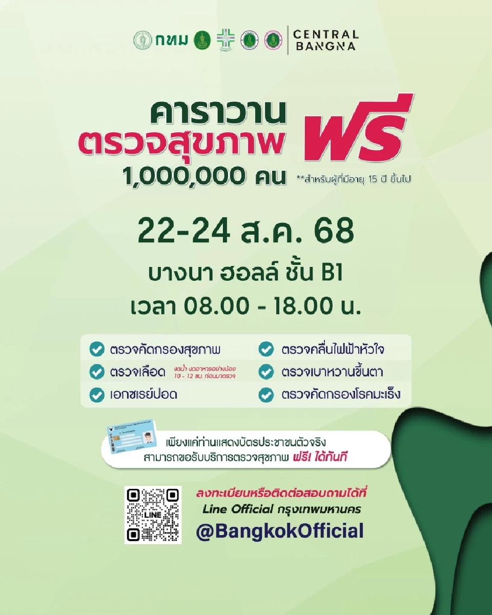 บัตรประชาชนใบเดียว คนกรุงตรวจสุขภาพฟรี 6 รายการ 22-24 ส.ค.นี้