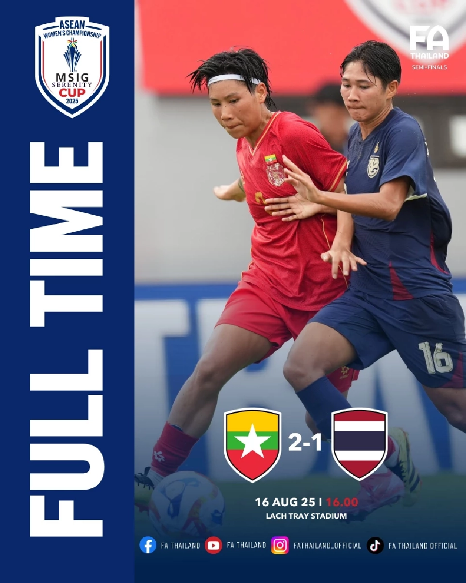 เมียนมา ชนะ ไทย 2-1 