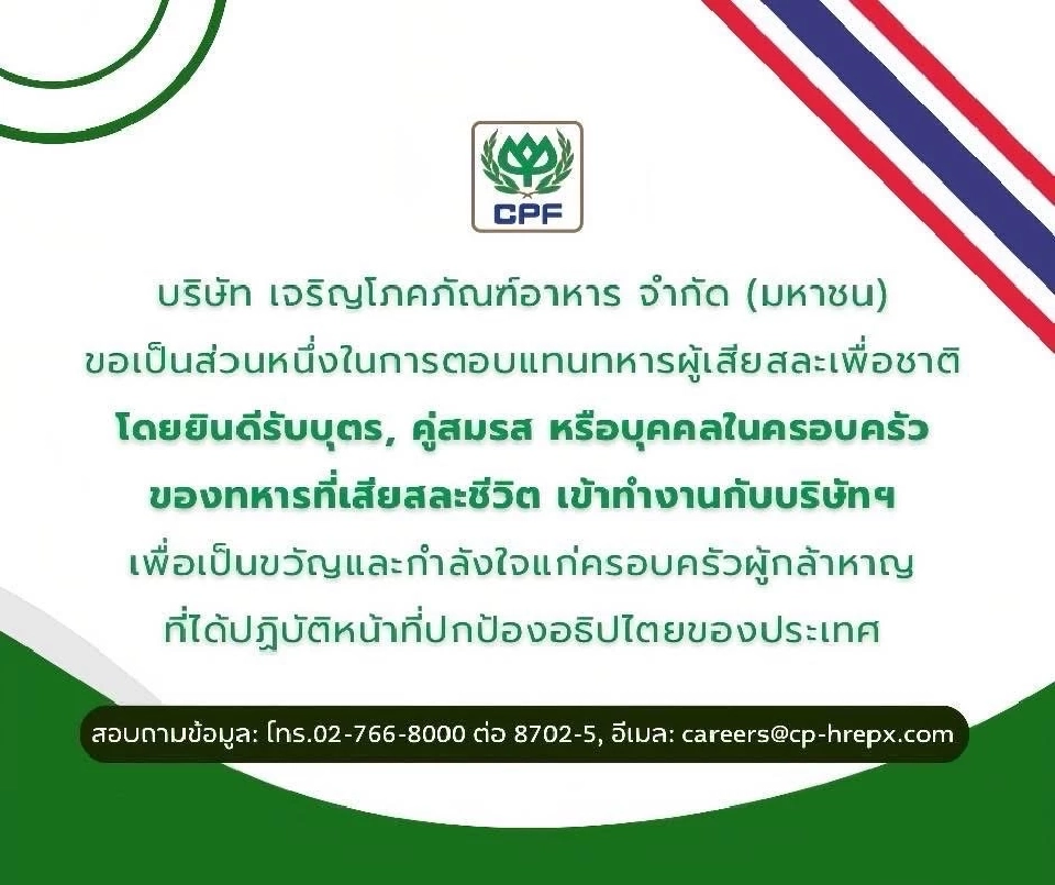 “ซีพีเอฟ” เปิดรับบุตร คู่สมรส และ บุคคลในครอบครัว เข้าทำงานกับบริษัทฯ