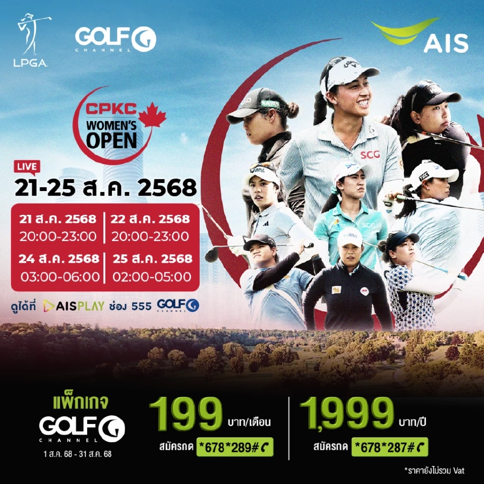 โปรแกรมถ่ายทอดสดกอล์ฟ LPGA ศึก CPKC Women's Open 2025 ชมสดทาง AIS PLAY