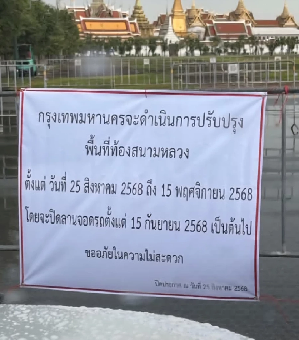 ปิดปรับปรุงสนามหลวง