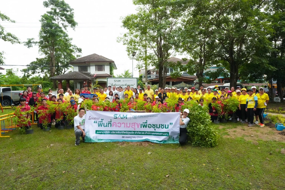 SAM ฉลอง 25 ปี บริจาคที่ดิน 5 ไร่ สร้าง“พื้นที่ความสุข” ปั้นชุมชนยั่งยืน