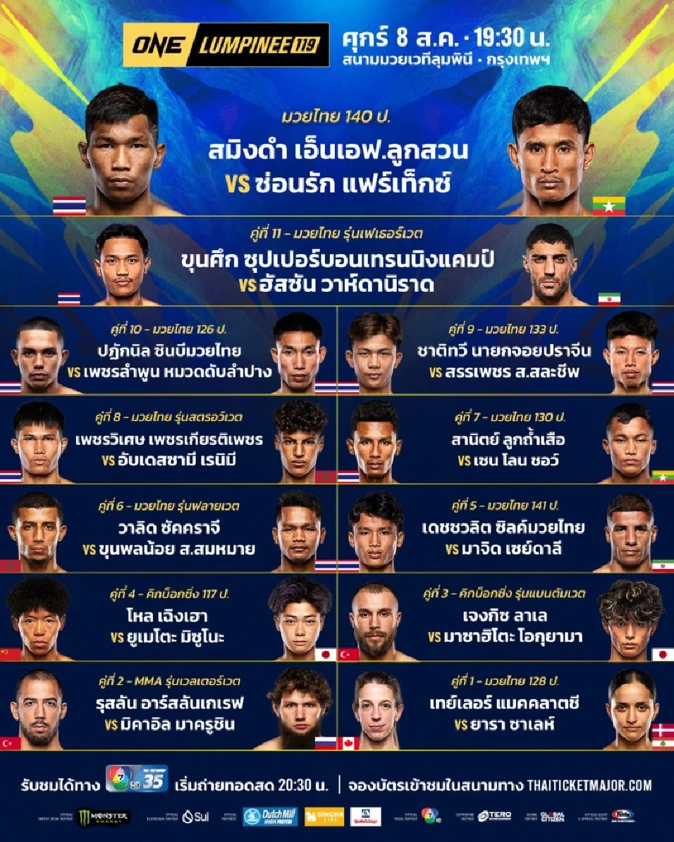 ตารางแข่ง-ถ่ายทอดสดมวย ONE ลุมพินี 119 วันนี้ 8 ส.ค.68 คู่เอก &quot;สมิงดำ vs ซ่อนรัก&quot; 