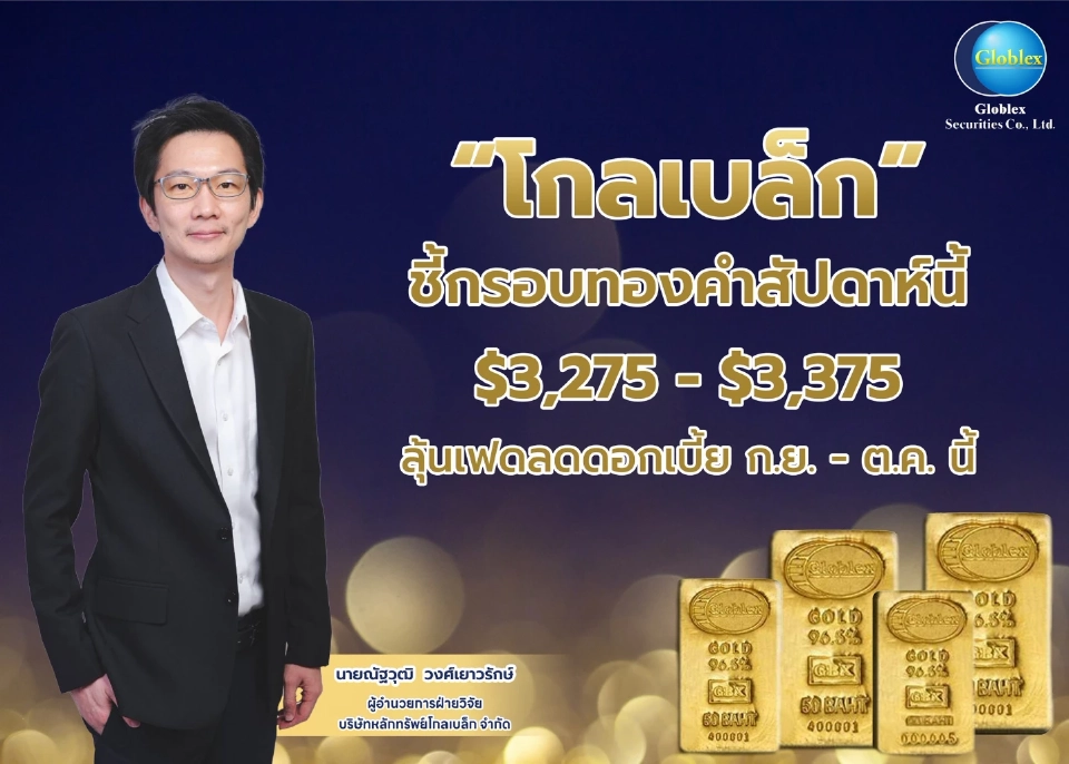 กูรูชี้กรอบทองคำสัปดาห์นี้ 3,275 - 3,375 ลุ้นเฟดลดดอกเบี้ย ก.ย. - ต.ค.นี้