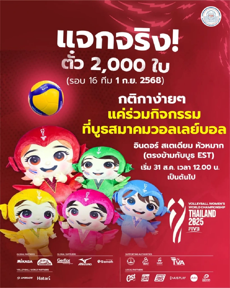 แจกฟรี บัตรชมวอลเลย์บอลหญิงชิงแชมป์โลก 2025 รอบ 16 ทีมสุดท้าย 2,000 ใบ