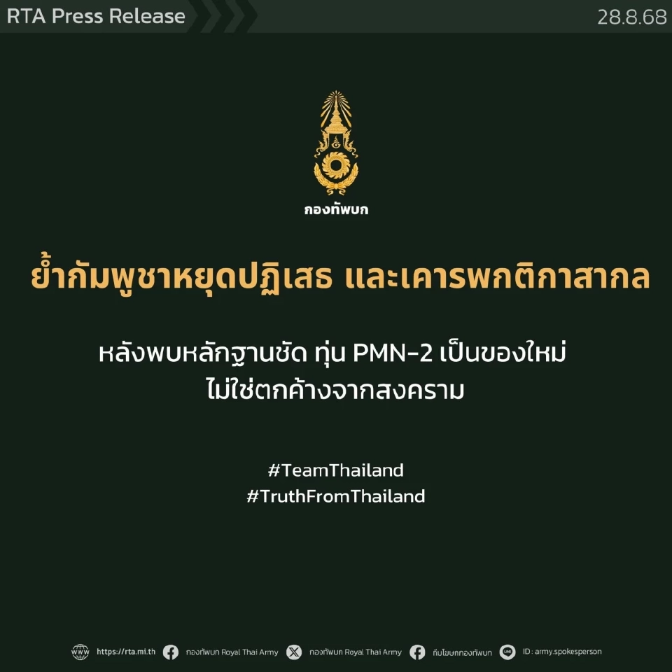สถานการณ์ชายแดนไทย-กัมพูชาล่าสุด ทบ.แจงระเบิด PMN-2 เป็นของใหม่