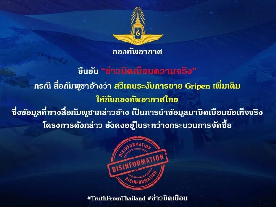 ด่วน สถานทูตสวีเดน แจงข่าวมั่วสื่อกัมพูชา ยันยังไม่ระงับขายกริพเพนให้ไทย