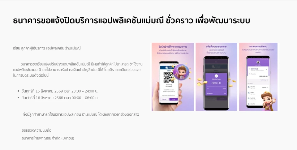 ธนาคารไทยพาณิชย์ แจ้งปรับปรุงแอปพลิเคชันแม่มณี 
