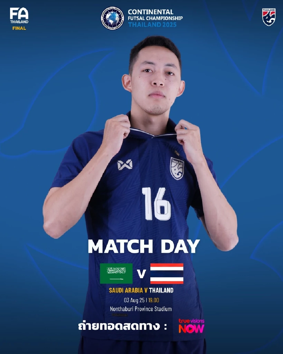 ถ่ายทอดสด ซาอุดีอาระเบีย พบ ทีมชาติไทย ดูฟุตซอลสด นัดชิงชนะเลิศ Continental Futsal Championship 2025 ช่อง True Visions Now 