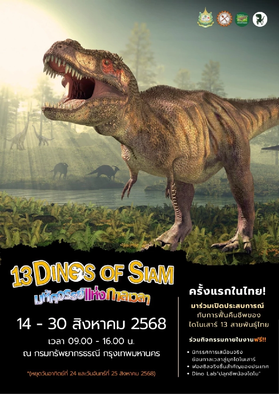 ชวนเที่ยวชมงานนิทรรศการ “13 Dinos of Siam : มหัศจรรย์แห่งกาลเวลา” 