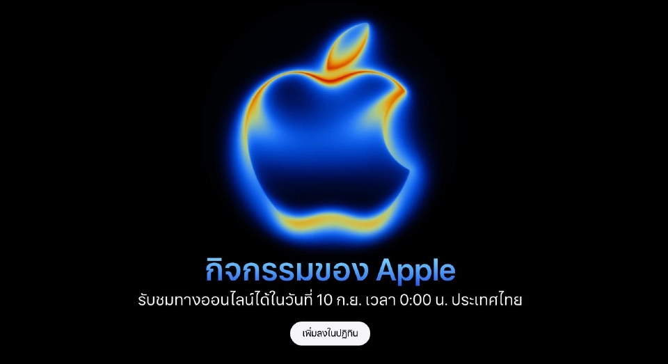 Apple จัดงานเปิดตัวสินค้าใหม่ 9 กันยายนนี้ คาดเปิดตัว iPhone 17