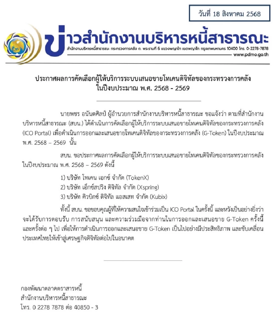 สบน.ประกาศเสนอผู้ให้บริการระบบเสนอขายโทเคนดิจิทัล