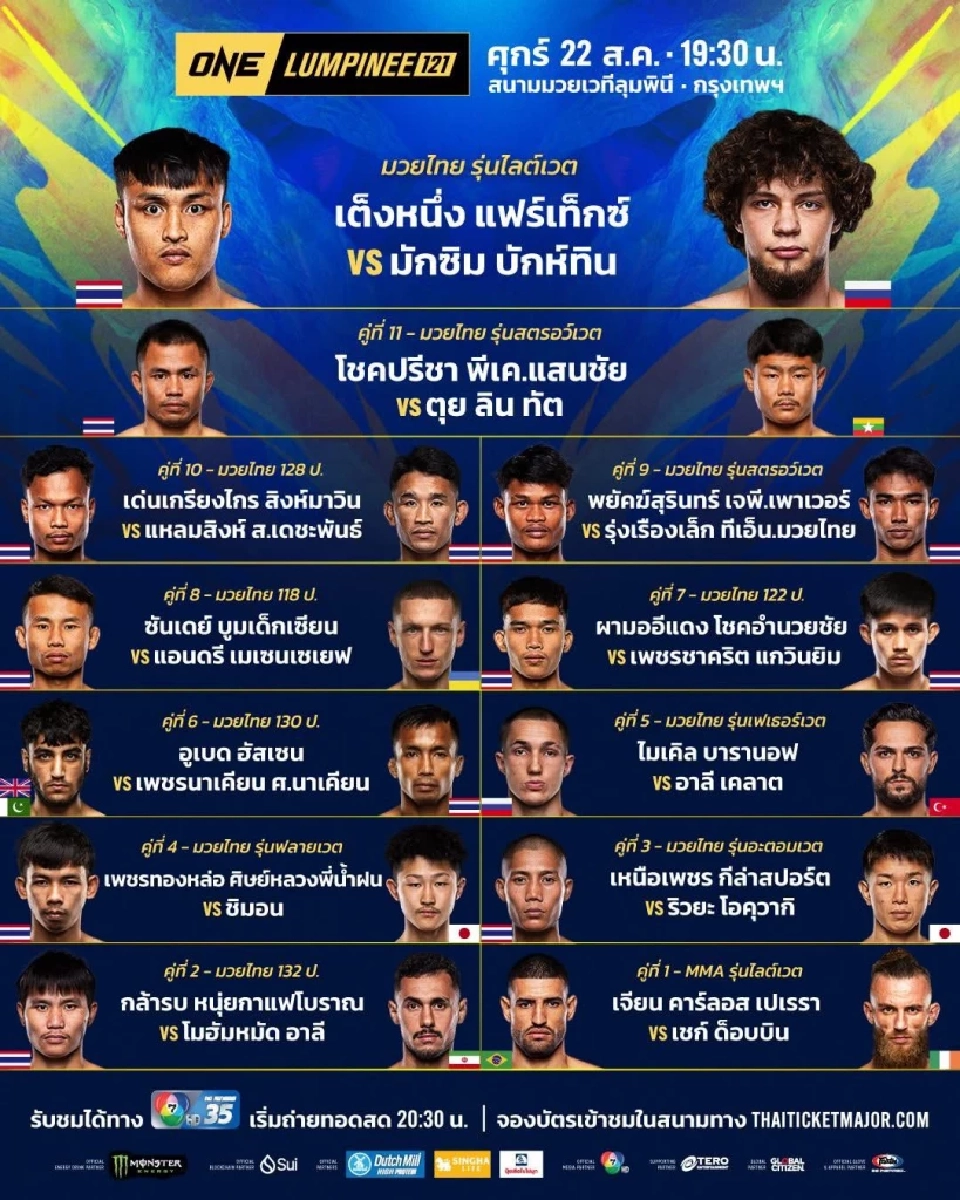 ดูมวยสดวันนี้ 22 ส.ค. 68 'มวย ONE ลุมพินี 121' ถ่ายทอดสด 12 คู่เดือด