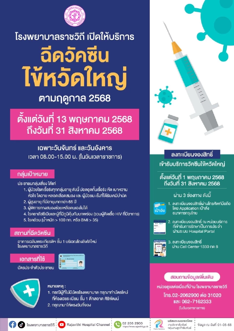 ฉีดวัคซีนไข้หวัดใหญ่ฟรี รพ.ราชวิถี เปิดลงทะเบียนจองสิทธิ์ 3 ช่องทาง