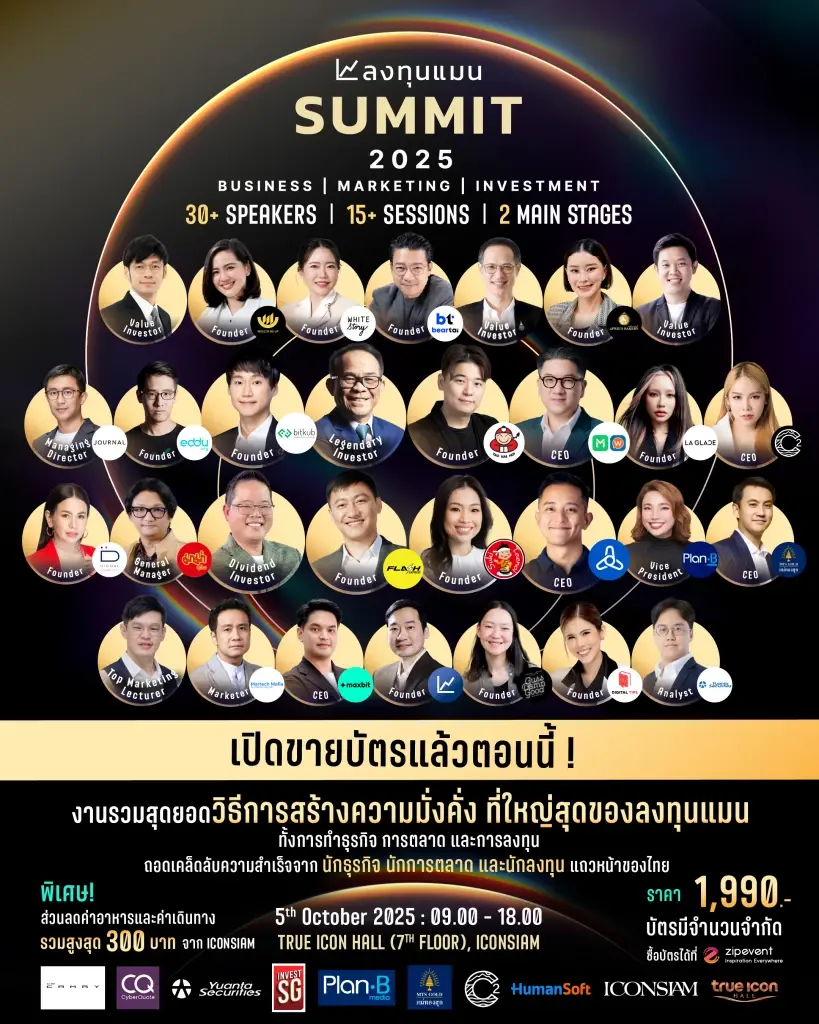 “ลงทุนแมน SUMMIT 2025” งานรวมสุดยอด วิธีสร้างความมั่งคั่ง ทั้งการทำธุรกิจ การตลาด และการลงทุน