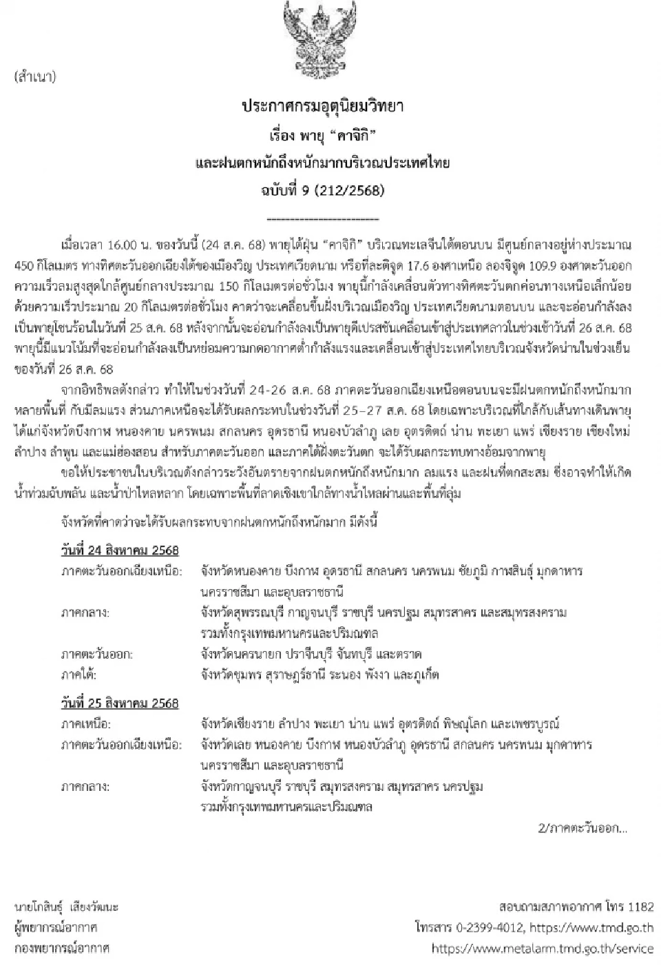 อัปเดตล่าสุด! กรมอุตุฯ เตือนพายุ 'คาจิกิ' ฉบับที่ 8 ฝนตกหนักถึงหนักมากทั่วไทย