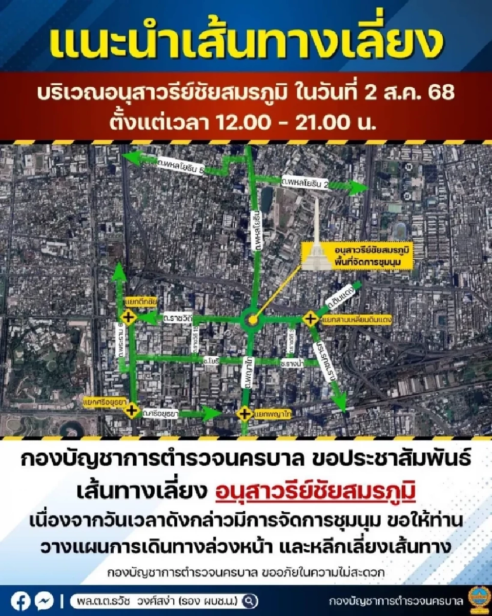 บช.น. แนะเส้นทาง เลี่ยงม็อบ 8 สิงหาคม ที่อนุสาวรีย์ชัยฯ