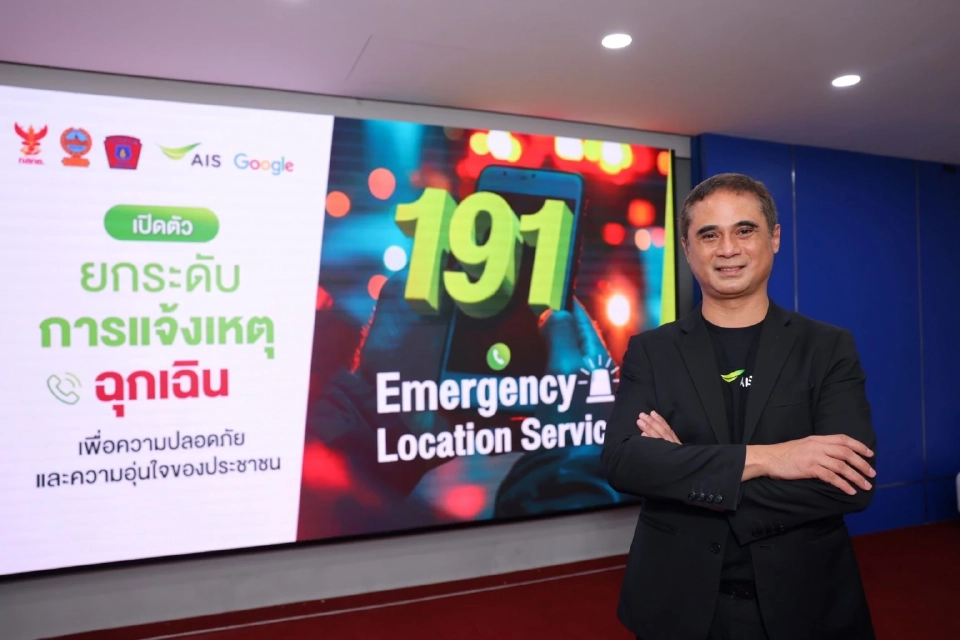 AIS เปิดตัว “191 ELS” ระบุตำแหน่งผู้แจ้งเหตุฉุกเฉินครั้งแรกในไทย