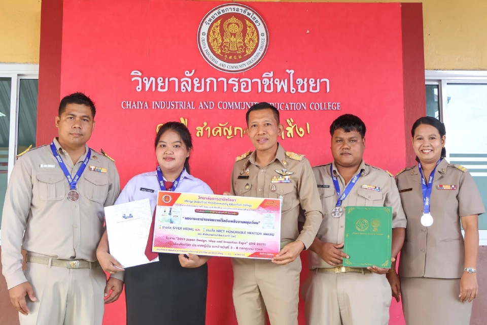 "วิทยาลัยการอาชีพไชยา" เจ๋ง คว้า 4 รางวัลนวัตกรรมระดับนานาชาติ