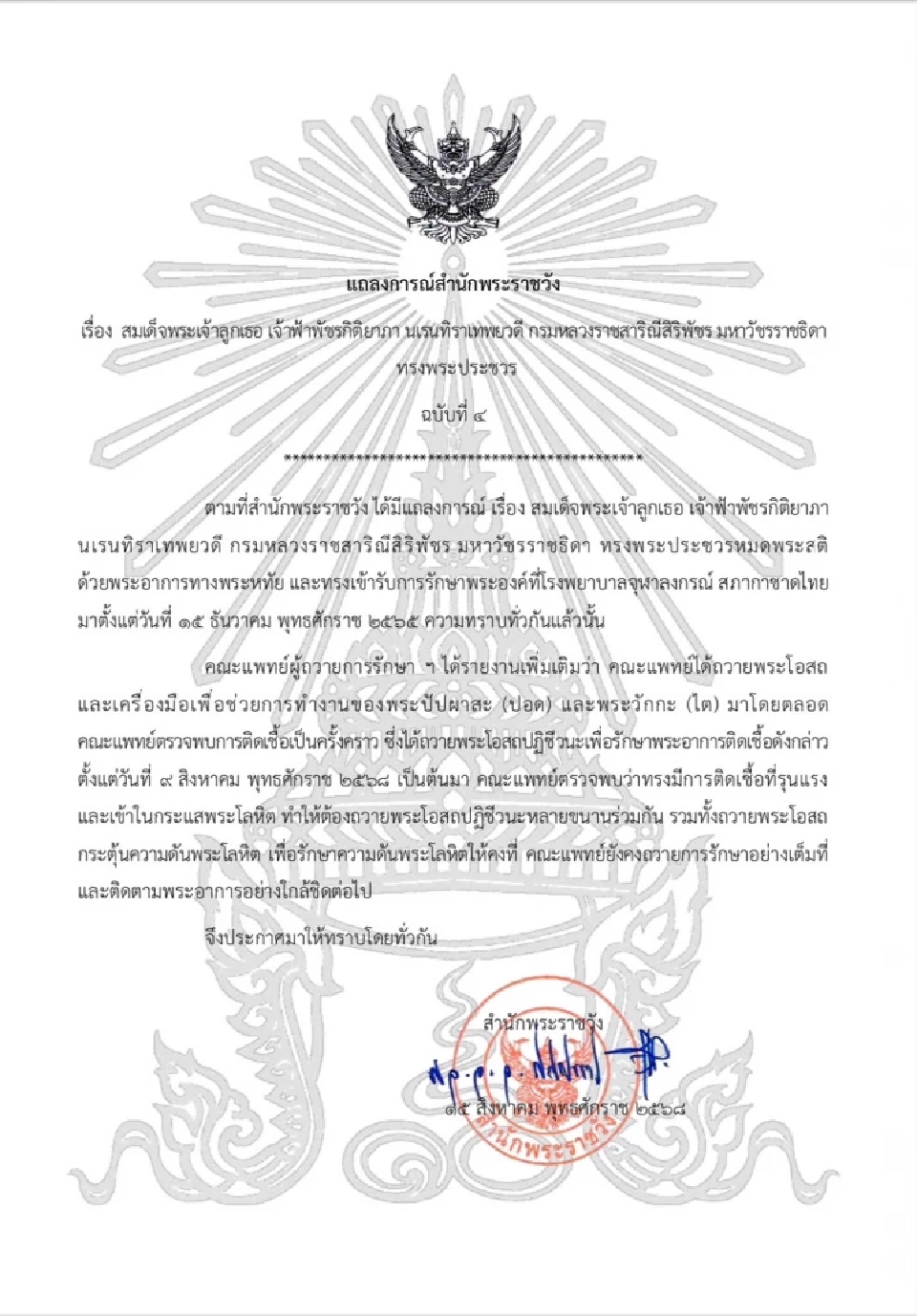 แถลงการณ์สำนักพระราชวัง เรื่อง สมเด็จพระเจ้าลูกเธอ เจ้าฟ้าพัชรกิติยาภา ทรงพระประชวร 