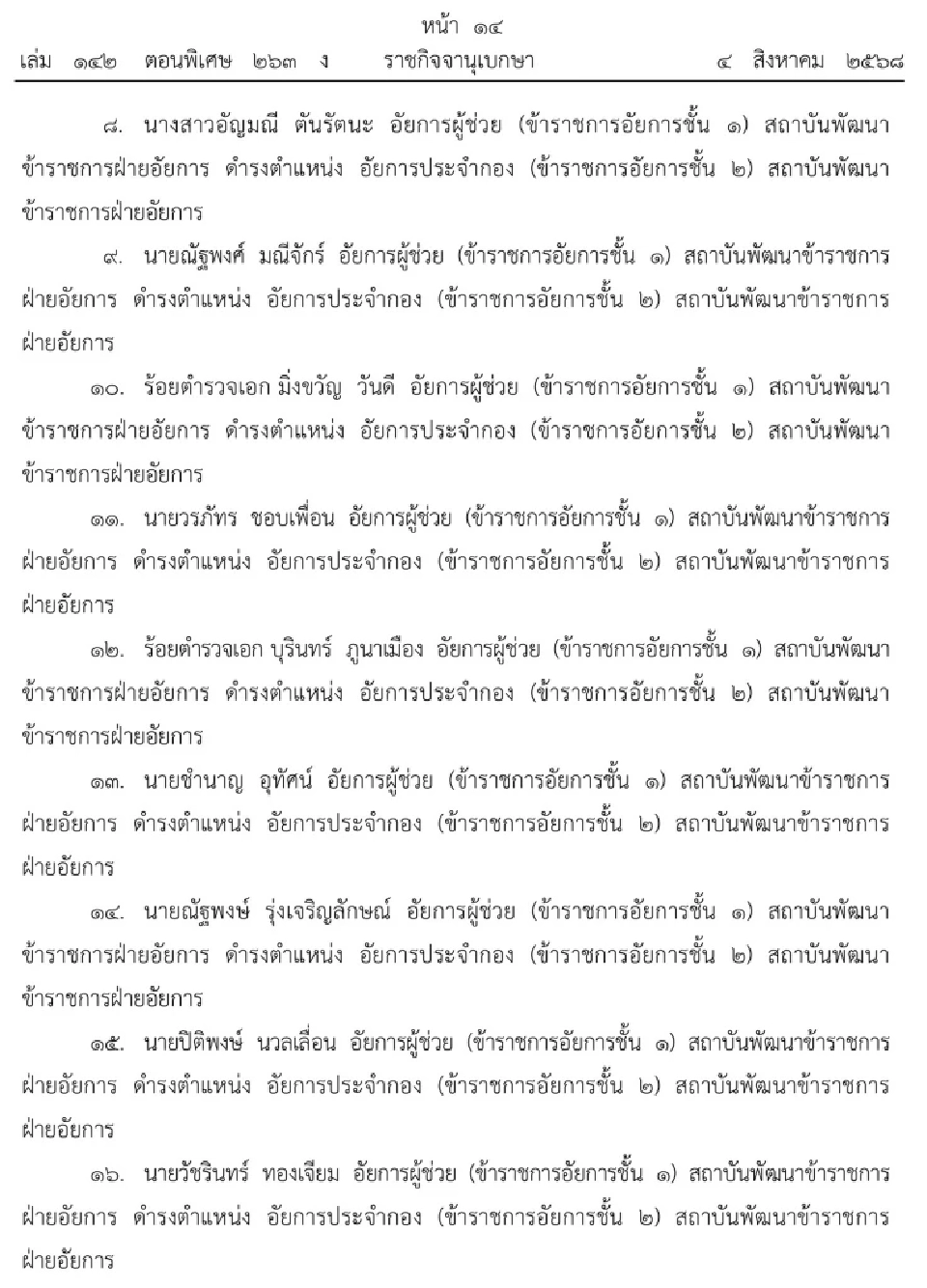 โปรดเกล้าฯ แต่งตั้งข้าราชการอัยการประจำกอง ชั้น 2 จำนวน 64 ราย