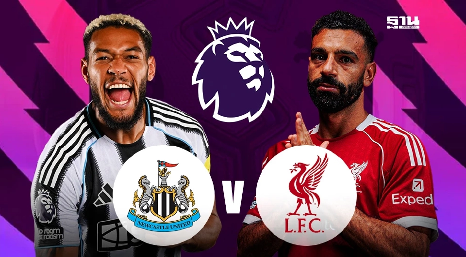 นิวคาสเซิล VS ลิเวอร์พูล