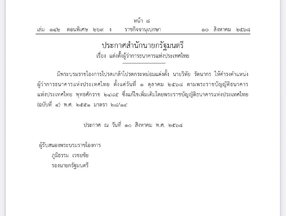 ด่วน! โปรดเกล้าฯ ตั้ง &quot;วิทัย รัตนากร&quot; เป็นผู้ว่า ธปท. มีผล 1 ต.ค. 68