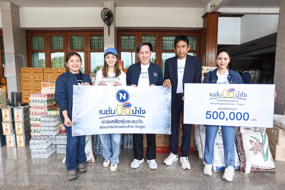 เครือเนชั่นมอบเงิน 5 แสน สิ่งของช่วยผู้ประสบภัยชายแดนกัมพูชา