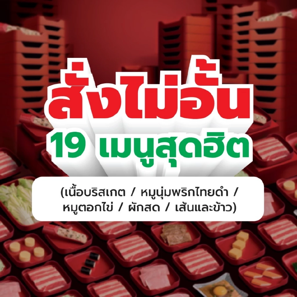 MK ขยายโปรบุฟเฟต์อิ่มไม่อั้น 299 บาท เดือนสิงหาคม วันแม่แห่งชาติ