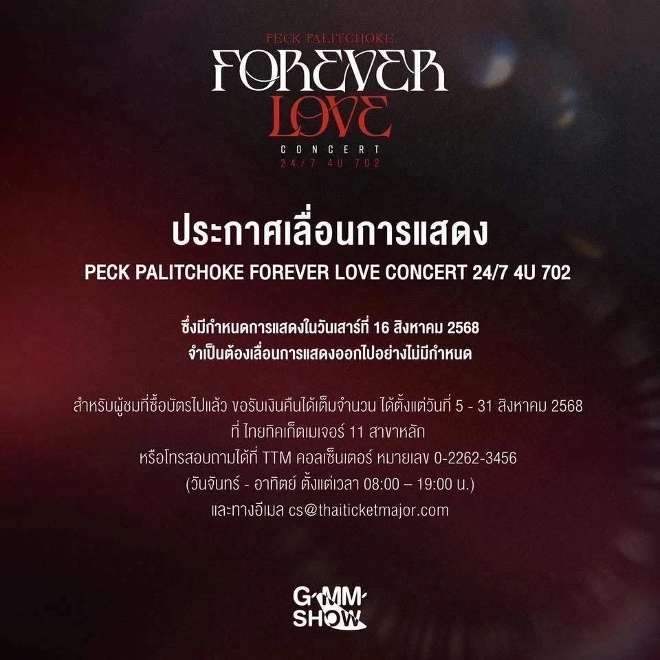 เลื่อนคอนเสิรต์ &quot;เป๊ก ผลิตโชค&quot; ไม่มีกำหนด