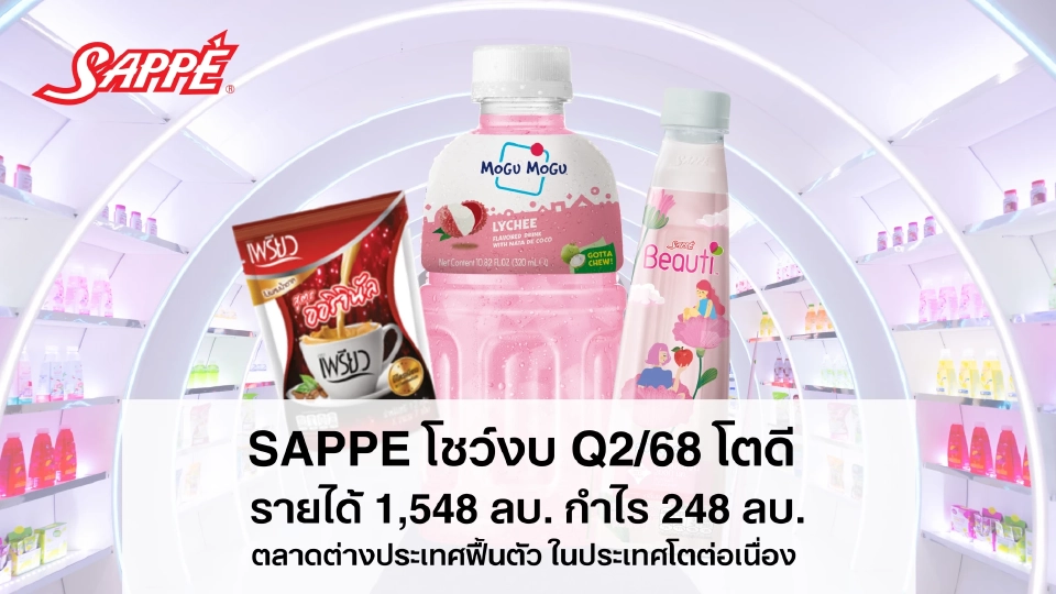 เซ็ปเป้ โชว์ไตรมาส 2 กวาดรายได้ทะลุ 1,548 ล้าน โต 35 % ฟื้นตัวตลาดต่างประเทศ