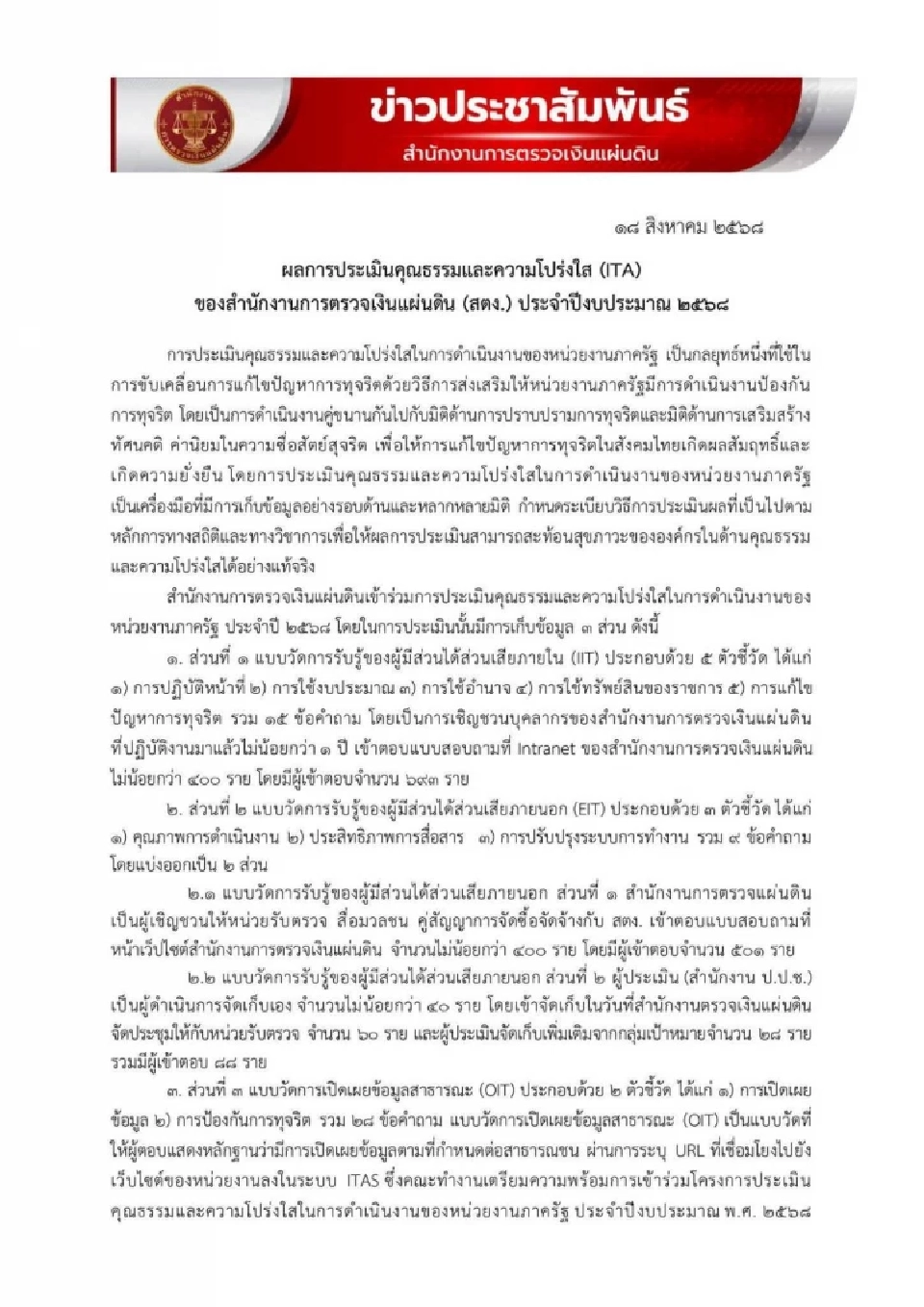 สตง. แจงยิบ ยังตกเกณฑ์ 1 ข้อ หลังได้คะแนน ITA สูงอันดับ 1 กลุ่มองค์กรอิสระ