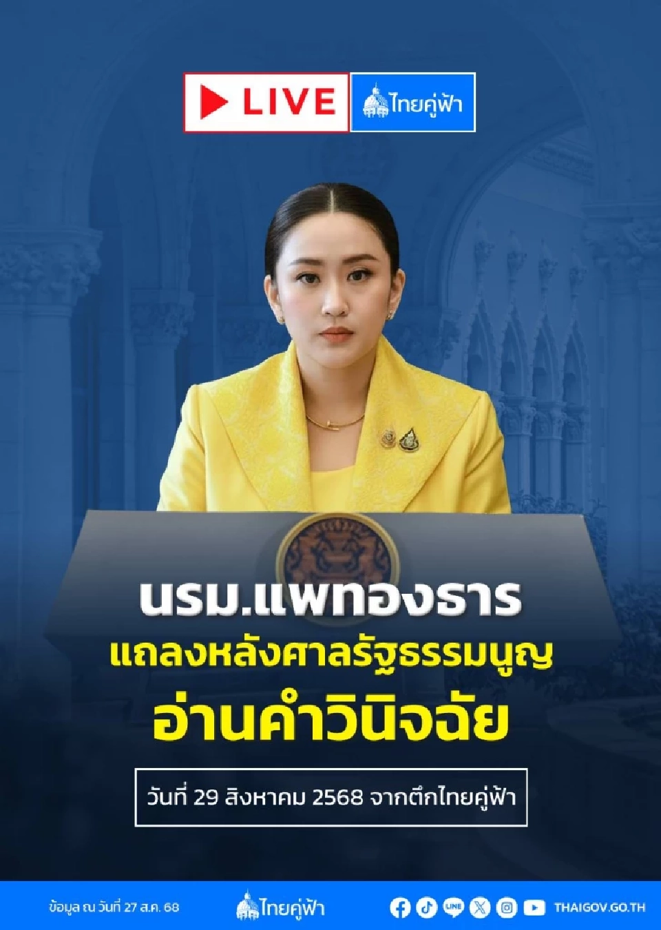ถ่ายทอดสด ‘แพทองธาร’ เปิดใจ หลังมีคำตัดสินศาลรัฐธรรมนูญ