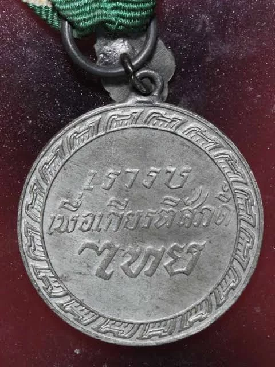 แด่..ผู้กล้ารบเพื่อเกียรติศักดิ์ไทย