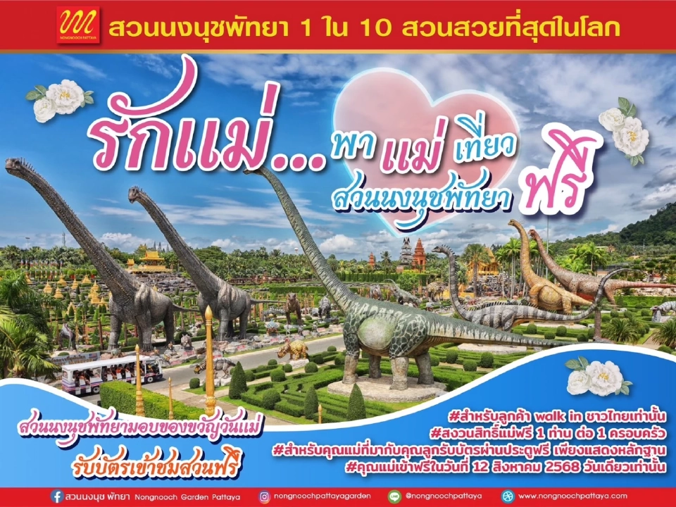 เที่ยววันแม่แห่งชาติ 12 ส.ค.68 'สวนนงนุชพัทยา' จัดโปรฯ 'คุณแม่เข้าฟรี'