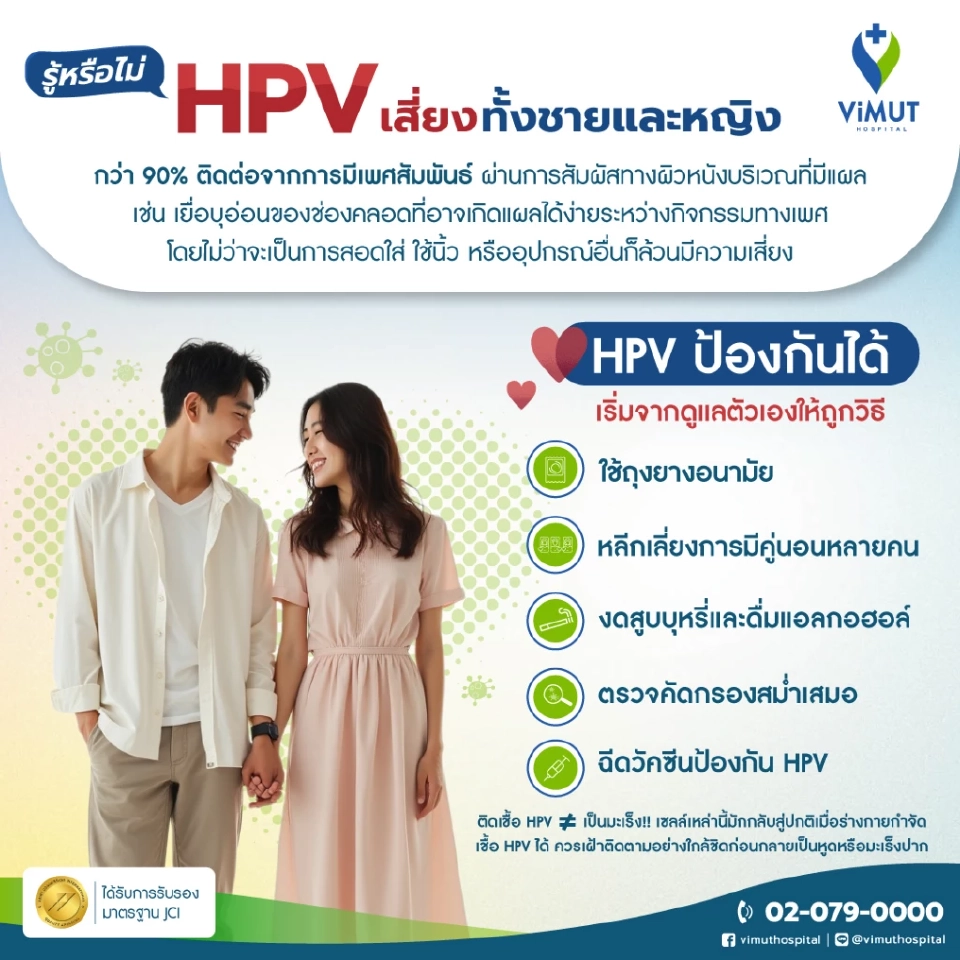 เตือน! 90% ของเชื้อ HPV มาจากการมีเพศสัมพันธ์ ตรวจเร็ว‑ฉีดวัคซีนป้องกันมะเร็ง