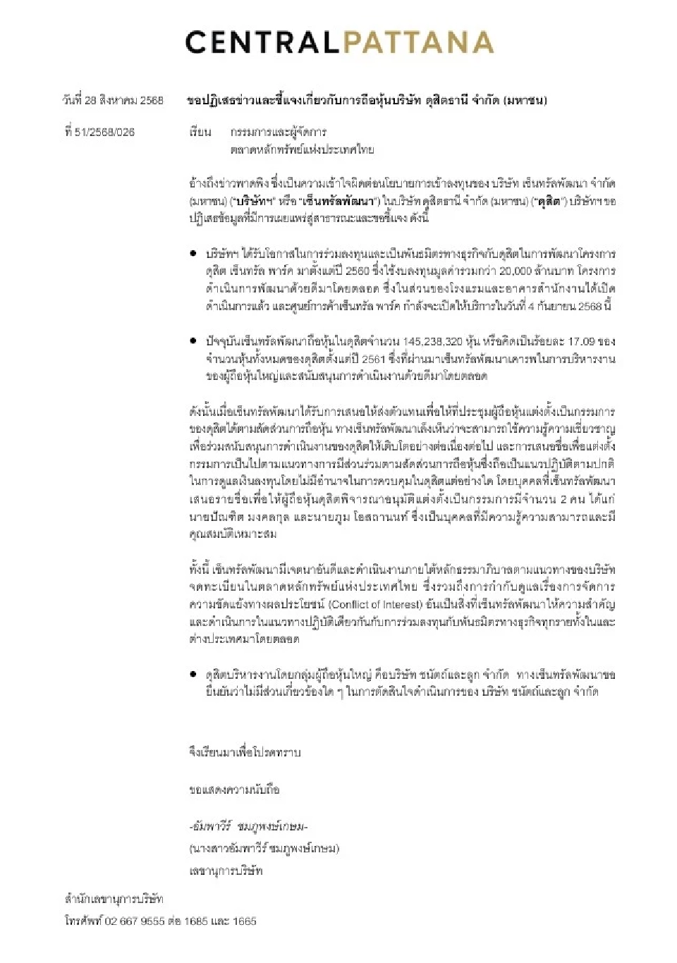  เซ็นทรัลพัฒนา แจ้งตลาดฯปฏิเสธข่าวและชี้แจงถือหุ้นในดุสิตธานี